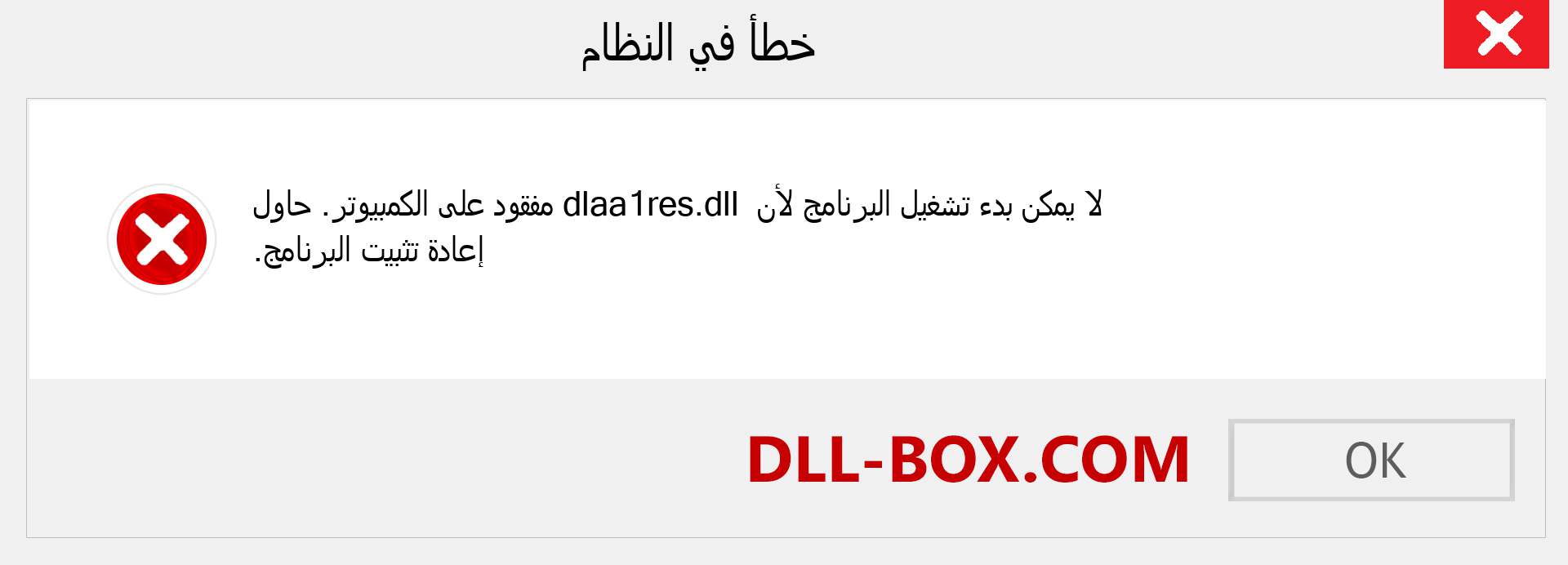 ملف dlaa1res.dll مفقود ؟. التنزيل لنظام التشغيل Windows 7 و 8 و 10 - إصلاح خطأ dlaa1res dll المفقود على Windows والصور والصور